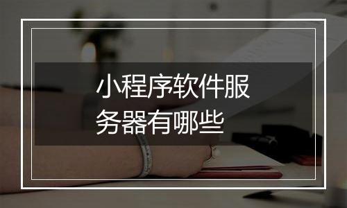 小程序软件服务器有哪些