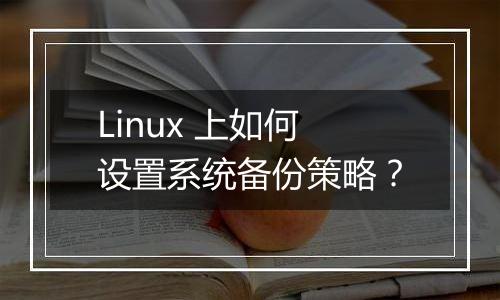 Linux 上如何设置系统备份策略?