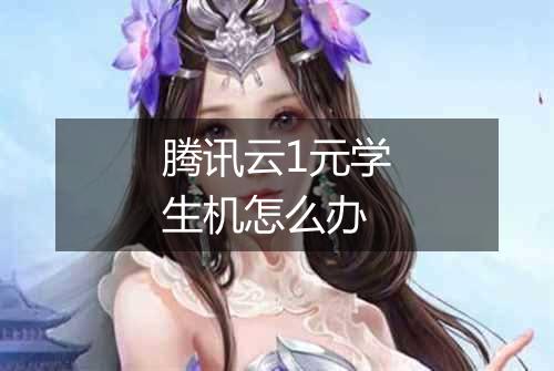 腾讯云1元学生机怎么办