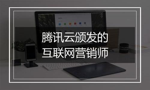 腾讯云颁发的互联网营销师