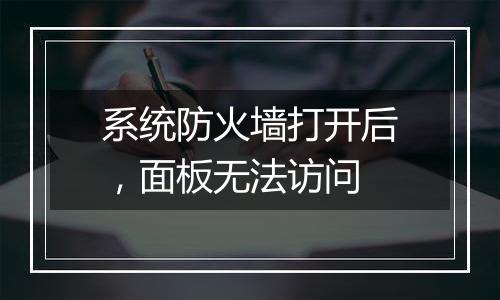 系统防火墙打开后，面板无法访问