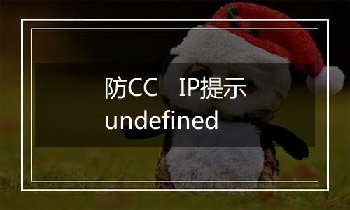 防CC IP提示undefined