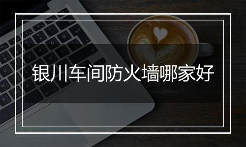 银川车间防火墙哪家好