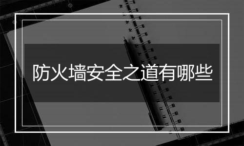 防火墙安全之道有哪些