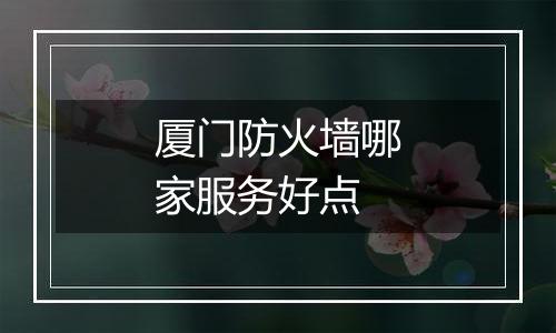 厦门防火墙哪家服务好点
