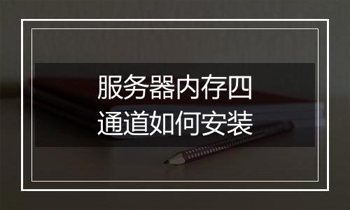服务器内存四通道如何安装