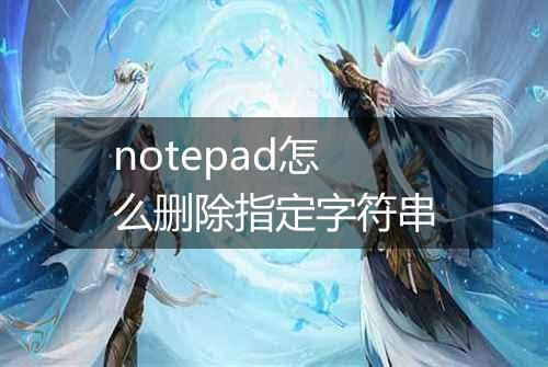 notepad怎么删除指定字符串