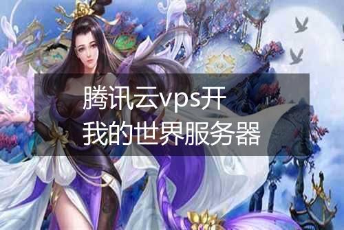 腾讯云vps开我的世界服务器