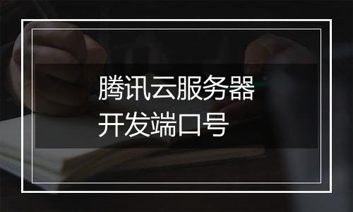 腾讯云服务器开发端口号