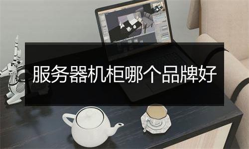 服务器机柜哪个品牌好