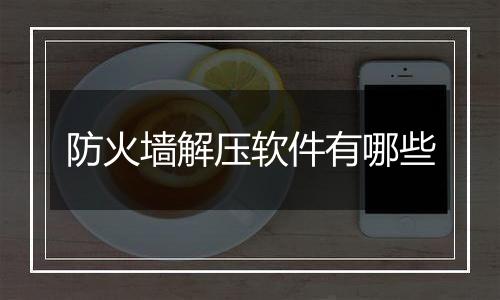防火墙解压软件有哪些