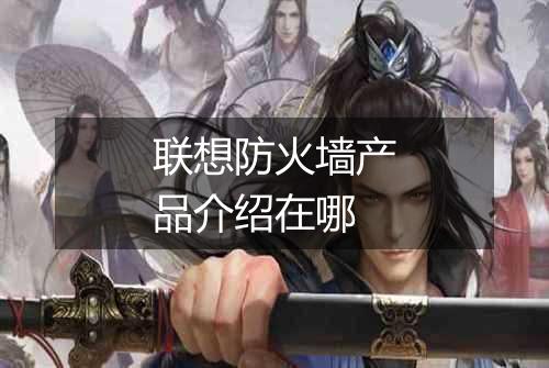 联想防火墙产品介绍在哪