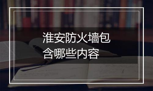 淮安防火墙包含哪些内容