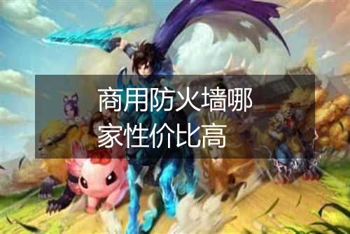 商用防火墙哪家性价比高