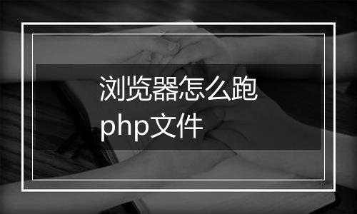 浏览器怎么跑php文件