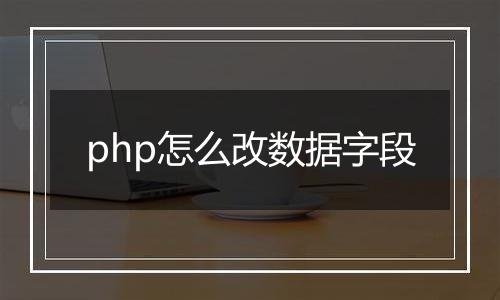 php怎么改数据字段