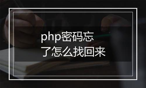 php密码忘了怎么找回来