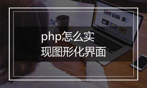 php怎么实现图形化界面