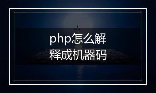 php怎么解释成机器码