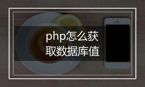 php怎么获取数据库值