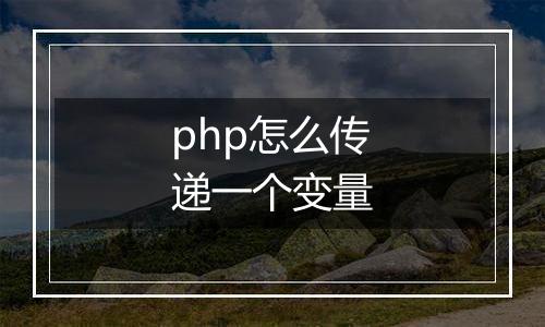 php怎么传递一个变量