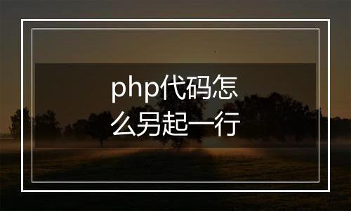 php代码怎么另起一行