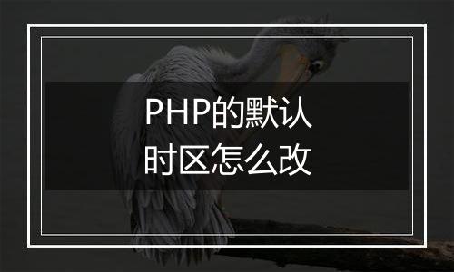 PHP的默认时区怎么改