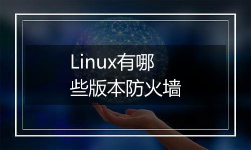 Linux有哪些版本防火墙