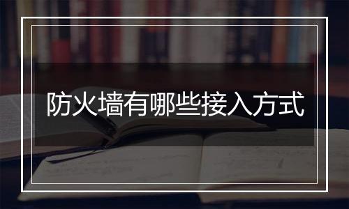 防火墙有哪些接入方式