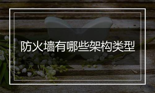 防火墙有哪些架构类型