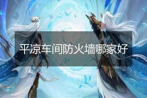 平凉车间防火墙哪家好