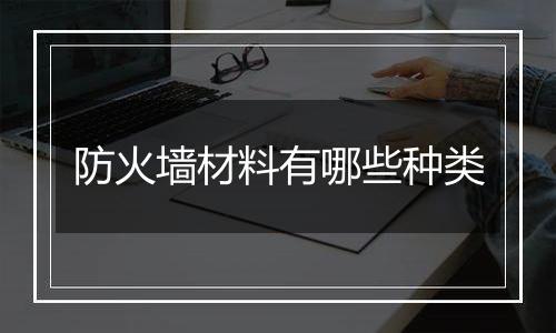 防火墙材料有哪些种类