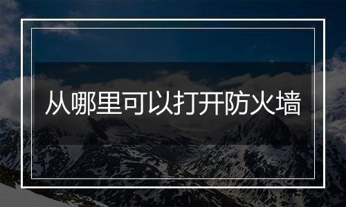 从哪里可以打开防火墙