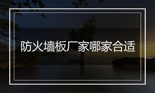 防火墙板厂家哪家合适