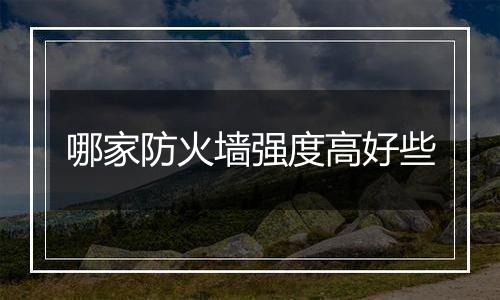 哪家防火墙强度高好些