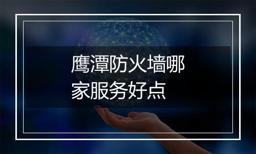 鹰潭防火墙哪家服务好点