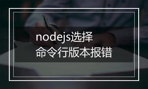 nodejs选择命令行版本报错