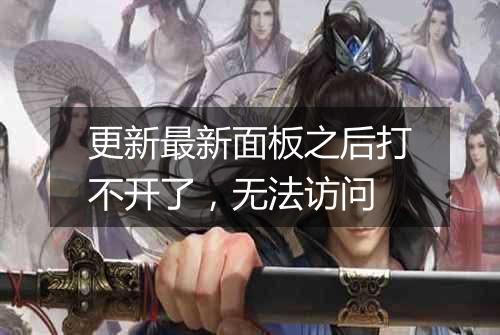 更新最新面板之后打不开了，无法访问