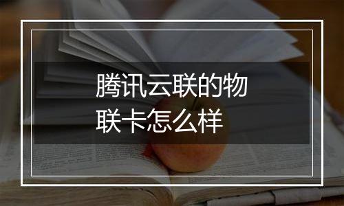 腾讯云联的物联卡怎么样