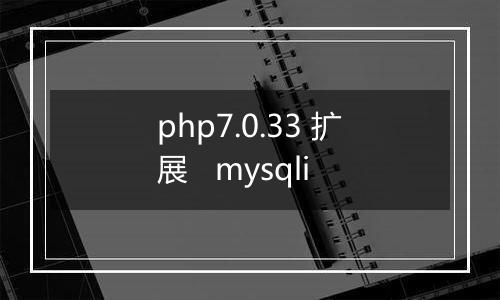 php7.0.33 扩展 mysqli