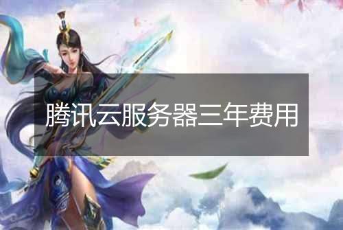 腾讯云服务器三年费用