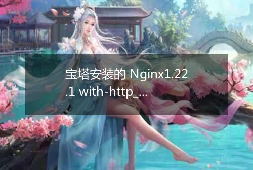 宝塔安装的 Nginx1.22.1 with-http_flv_module 如何启用