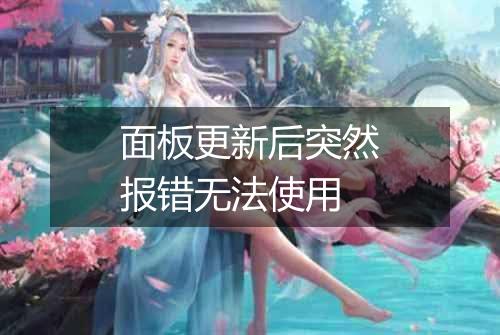 面板更新后突然报错无法使用