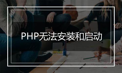 PHP无法安装和启动