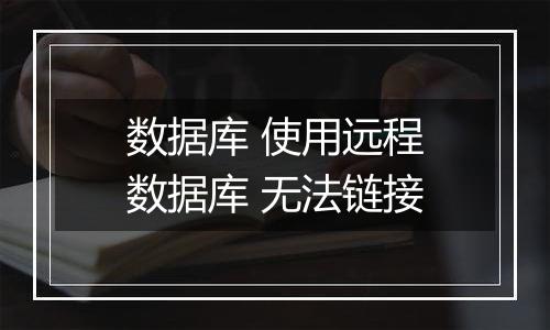 数据库 使用远程数据库 无法链接