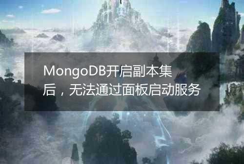 MongoDB开启副本集后，无法通过面板启动服务