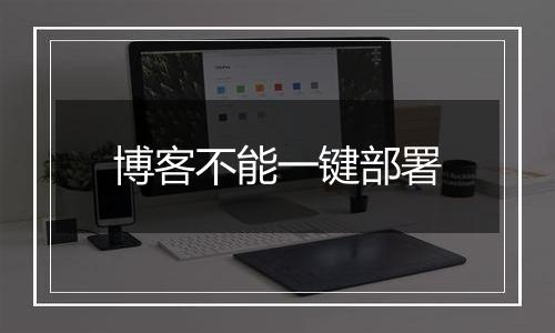 博客不能一键部署