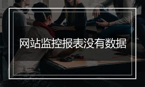 网站监控报表没有数据