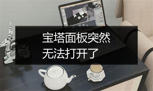 宝塔面板突然无法打开了