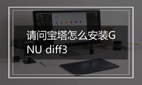 请问宝塔怎么安装GNU diff3